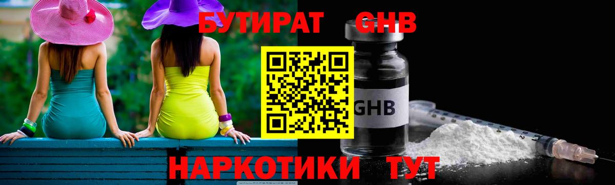 Бутират 1.4BDO  Вход с VPN  Киреевск 
