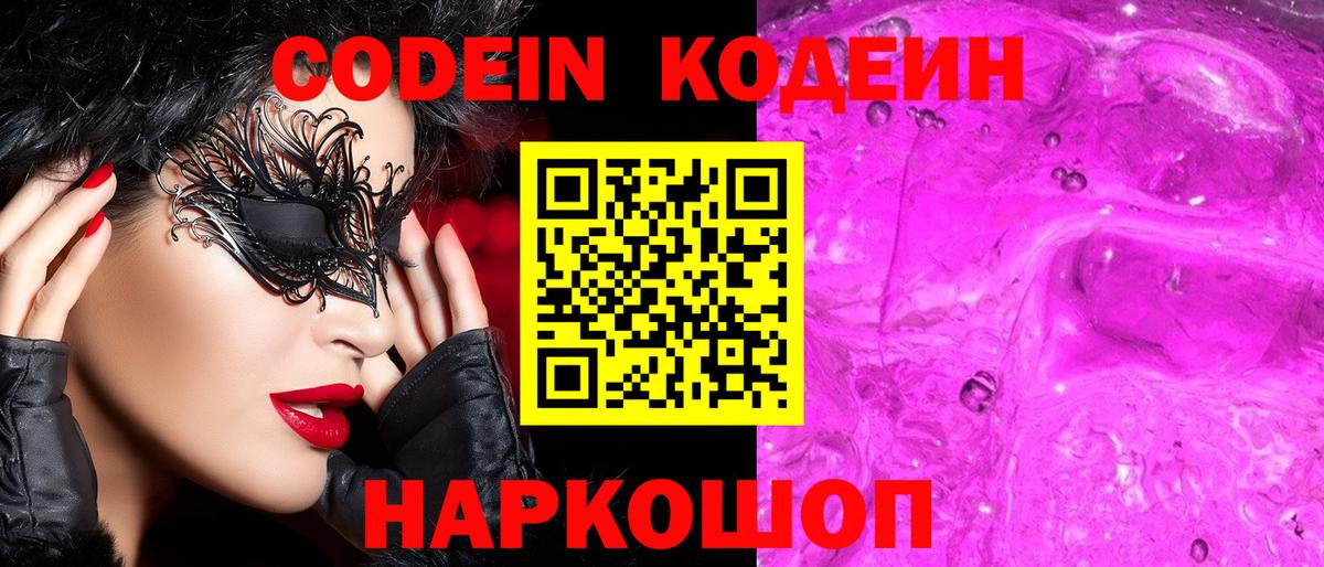 Codein Purple Drank Киреевск